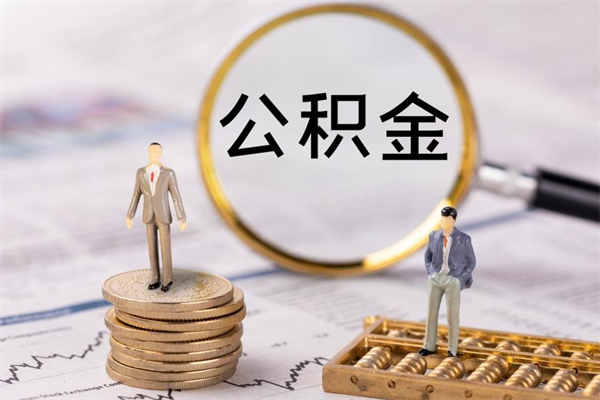 韩城公积金的取办理（取公积金程序）