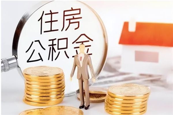 韩城公积金离职后多久才能取出来（公积金离职多久才可以取出来）