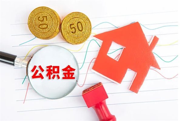 韩城取封存在职公积金（提取封存住房公积金）