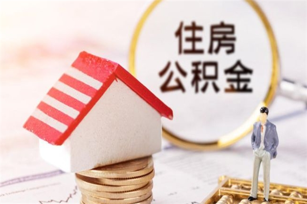 韩城住房公积金可以取吗（住房公积金可以取用吗）