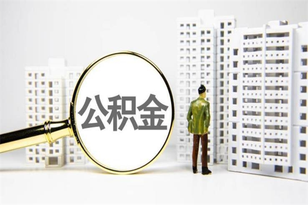 韩城代提公积金（代提公积金犯法吗）