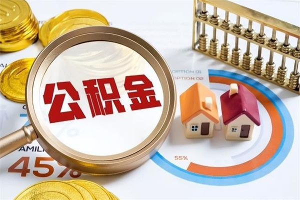 韩城公积金如何一次取（住房公积金怎么一次取完）