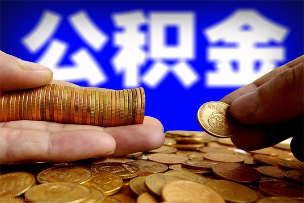 韩城2个月公积金可以取出来吗（两个月的公积金）