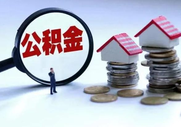 韩城辞职一个月公积金怎么取出来（辞职一个月住房公积金可不可以提取）