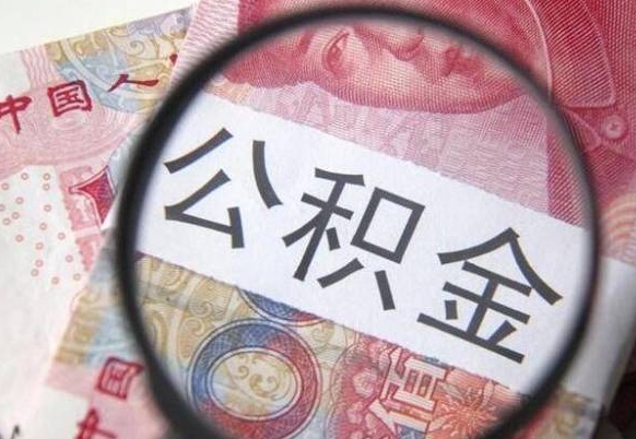 韩城代提公积金的条件2022（代公积金提取是真的吗）