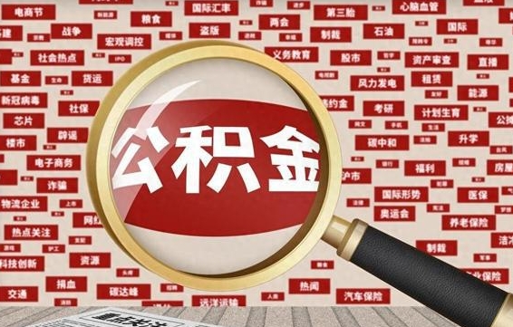 韩城代提公积金犯法吗（代提公积金套路）