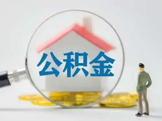 韩城个人公积金如何取出来（住房公积金个人怎么取）