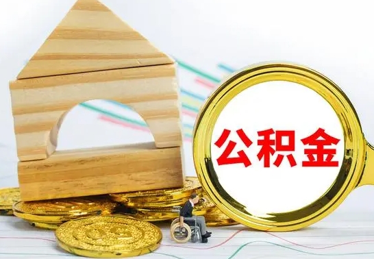 韩城住房离职公积金怎么取出来（离职 住房公积金提取）