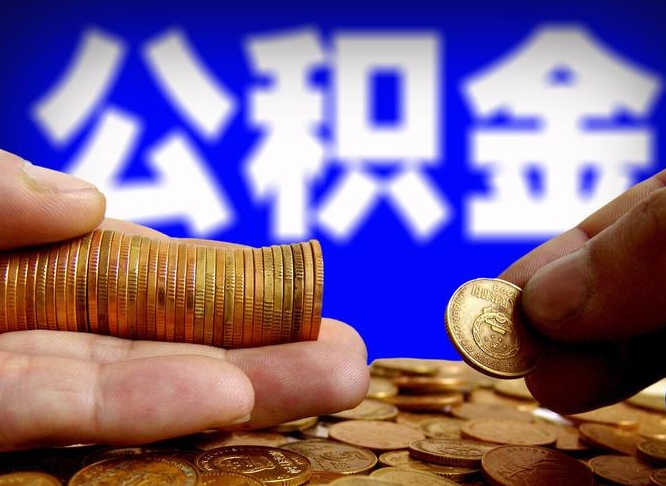 韩城公积金封存了怎么提（公积金封存后怎样提取）